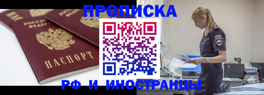 купить прописку в Красноармейске