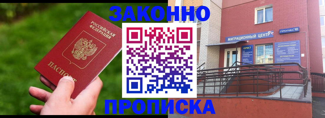 прописка законно в Красноармейске